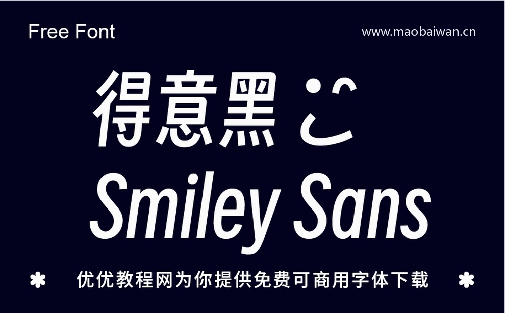 得意黑Smiley Sans！一款精致的免费开源斜体中文字体