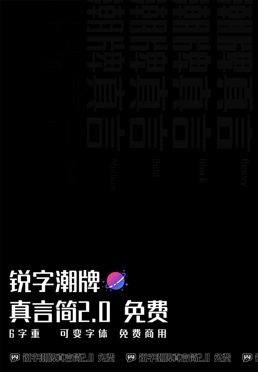 免费字体下载!一款字重可变识别度高的中文字体—锐字潮牌真言简2.0