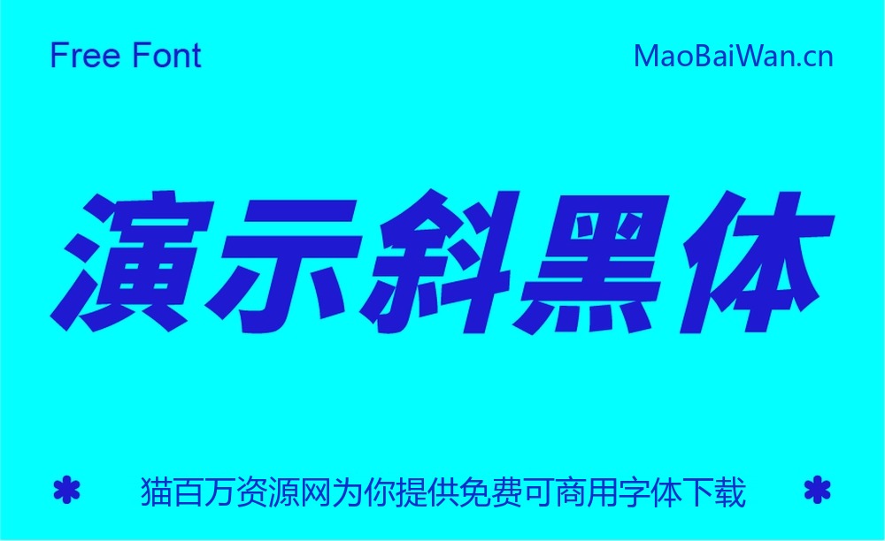 演示斜黑体！一款基于思源黑体改造的免费可商用倾斜字体