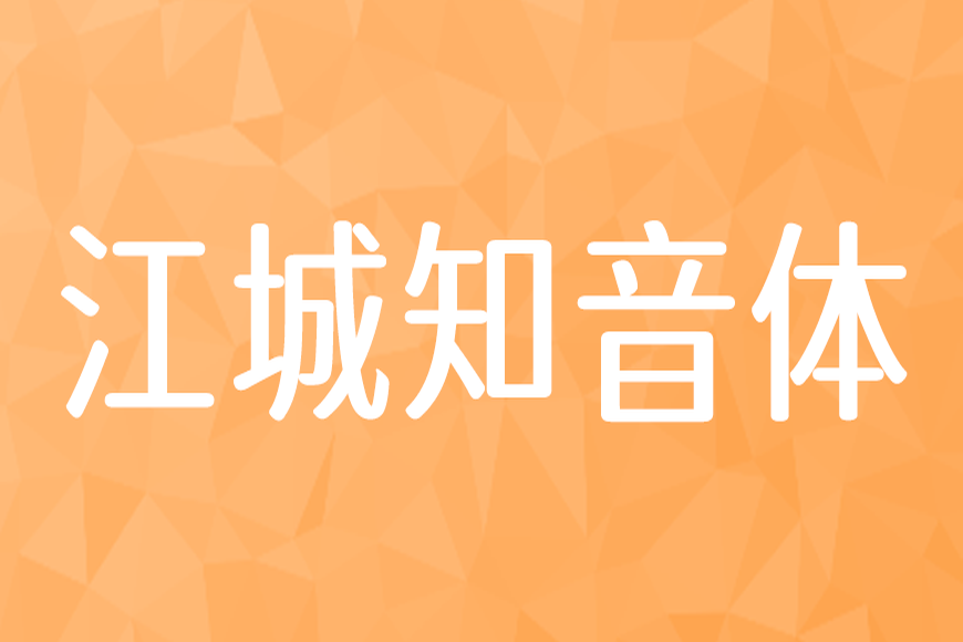 免费字体下载!一款灵气柔美三个字重的中文字体-江城知音体
