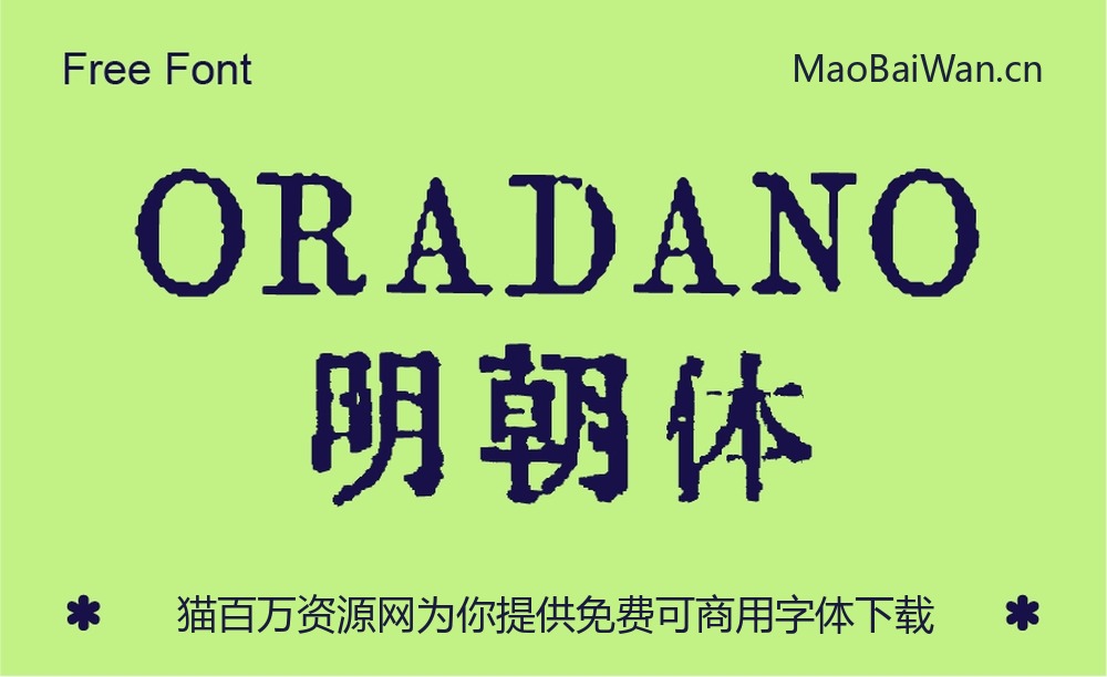 ORADANO 明朝体!一款免费可商用的活版印刷风格日文字体