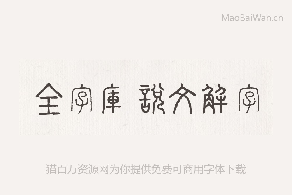 免费字体下载!一款古风古韵的小篆风格字体—全字库说文解字