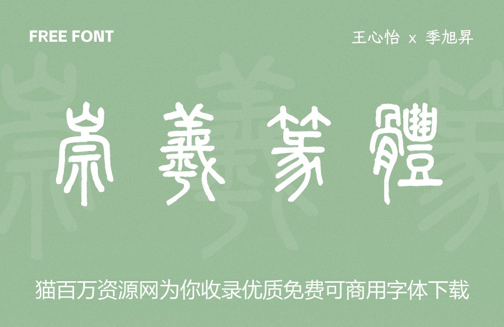 崇羲篆体!一款以《说文解字》为依据的免费可商用篆体
