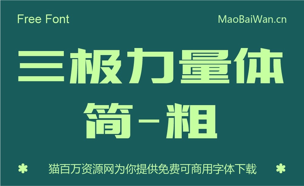 三极力量体简-粗!一款强劲有力的免费商用中文字体