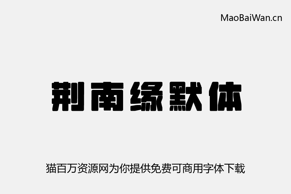 免费字体下载!一款粗壮的圆角美术中文字体:荆南缘默体