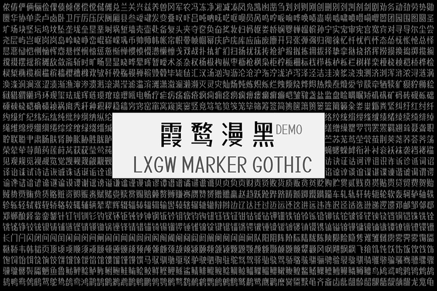 免费字体下载!一款免费开源的马克笔风格中文字体—霞鹜漫黑