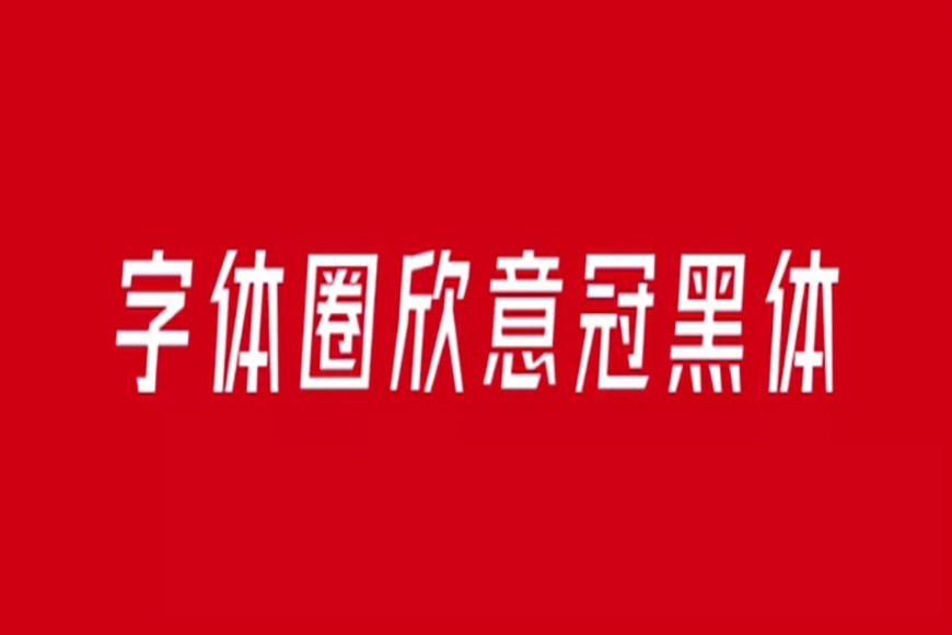 免费字体下载!一款笔划规则粗实有力的斜体中文字体—字体圈欣意冠黑体