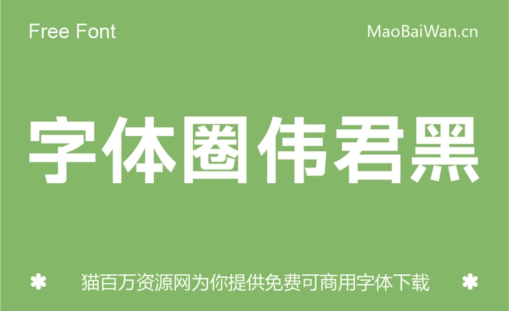字体圈伟君黑!一款沉稳中正的免费商用中文黑体字体