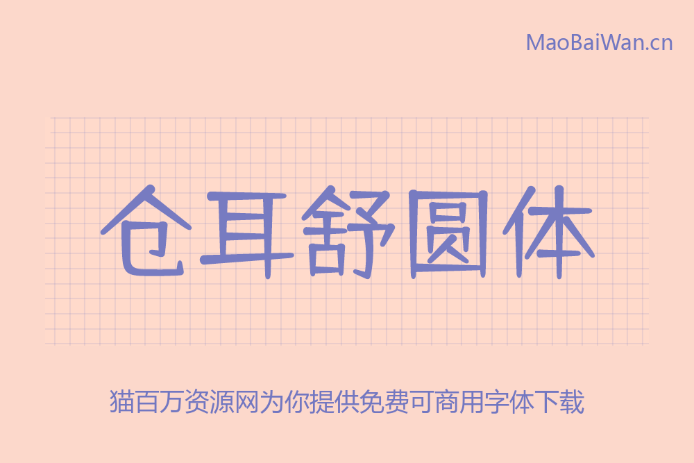 免费字体下载!一款圆润饱满五个字重的中文字体-仓耳舒圆体