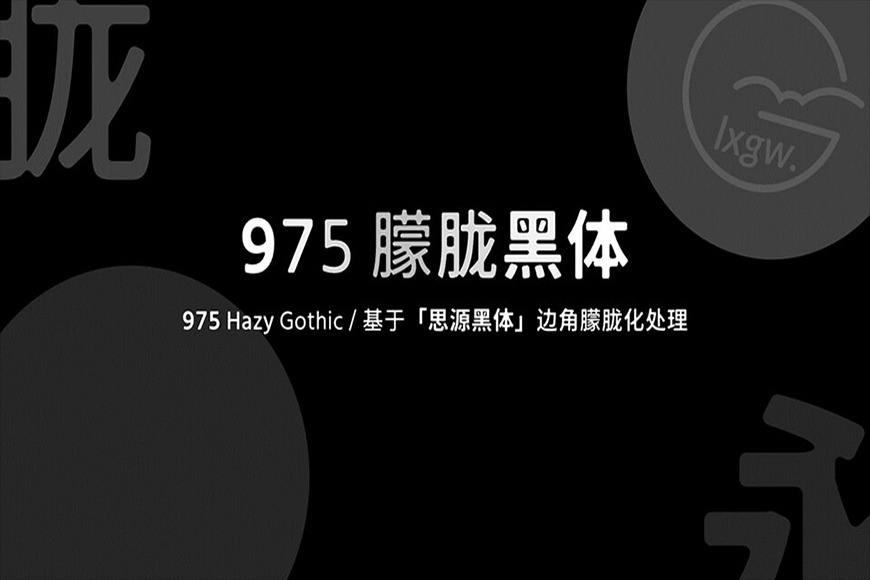 免费字体下载!一款朦胧温柔三个字重的中文字体-975朦胧黑体
