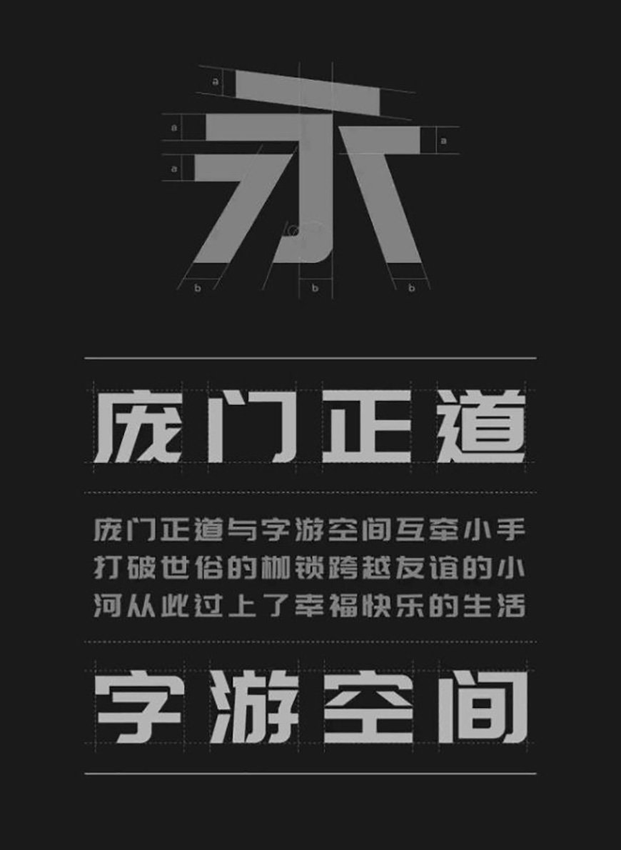 免费字体下载!扁平又现代的中文标题字-庞门正道标题体