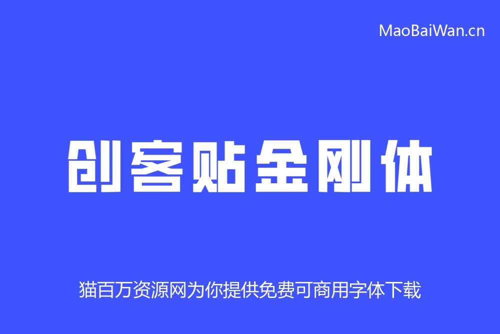 免费字体下载!一款凌厉刚毅的中文字体—创客贴金刚体