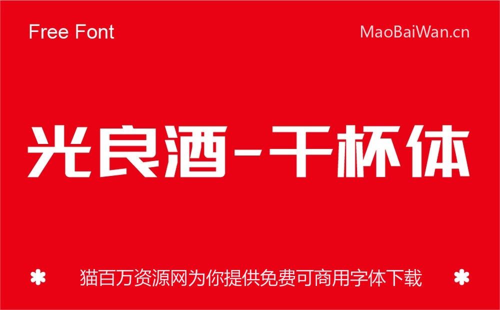 光良酒干杯体！光良酒首款免费商用品牌中文字体