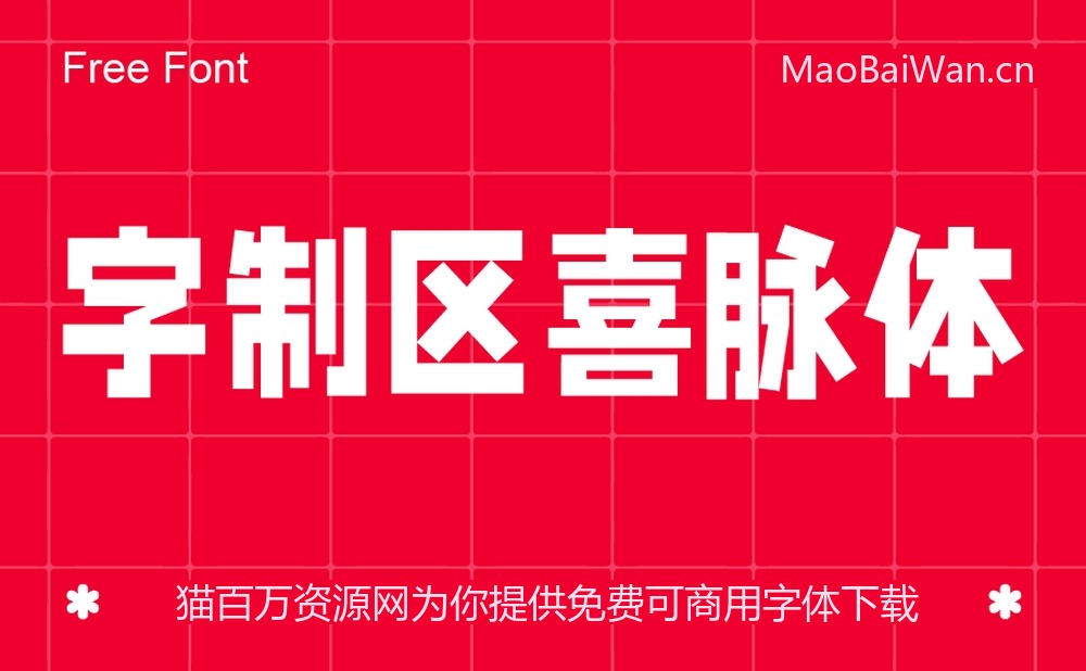 字制区喜脉体！字制区首款免费商用公益字体下载