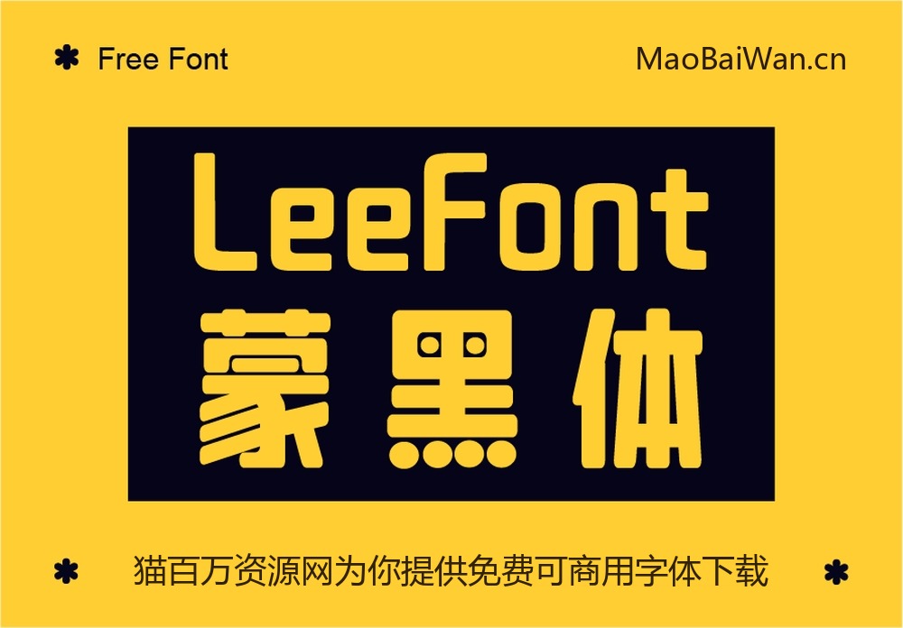 LeeFont蒙黑体!一款稳重宽厚的免费可商用中文美术字体