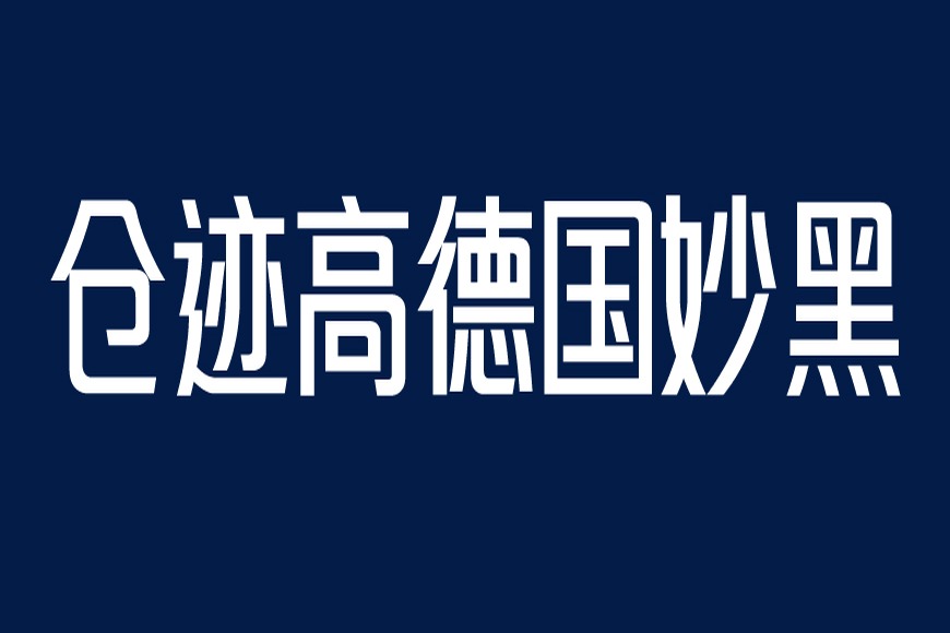 免费字体下载!一款高挑时尚的中文字体:高德国妙黑体