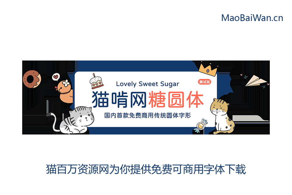 免费字体下载！国内首款免费商用的传统圆体字形-猫啃网糖圆体