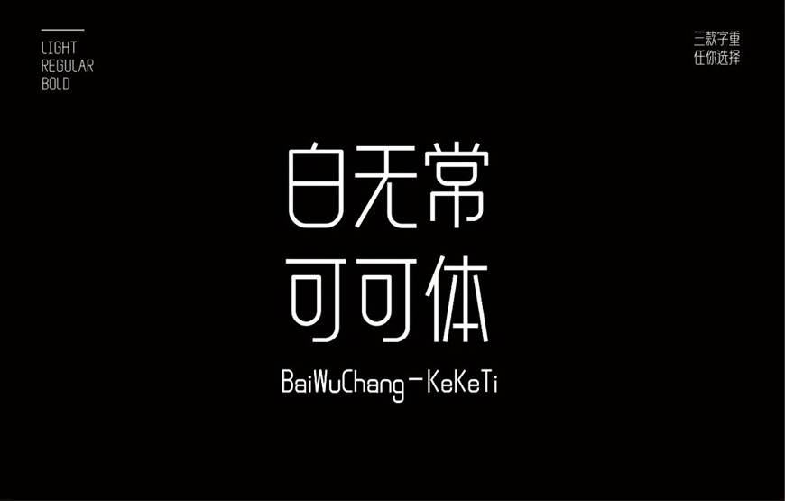 免费字体下载!一款笔画简练现代感十足的中文字体—白无常可可体