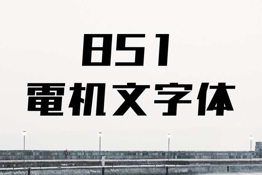 免费字体下载！硬朗锐利刚劲的日文、中文字体—851电机文字体