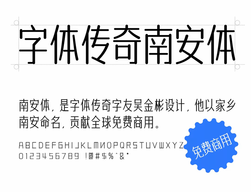 免费字体下载!一款温润雅致的中文字体—字体传奇南安体