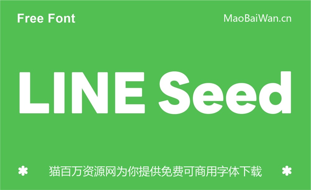 LINE Seed！韩国大厂 LINE 新出首款免费可商用字体