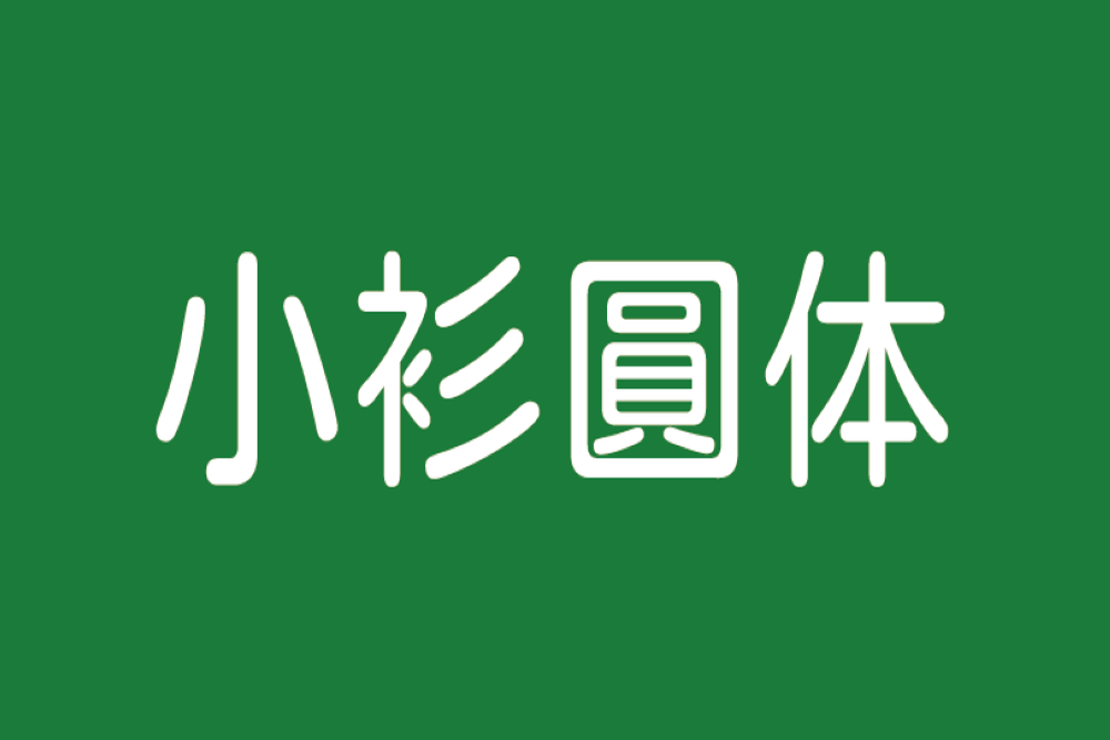 免费字体下载！一款具有哥特式圆形的日文字体：小衫圆体