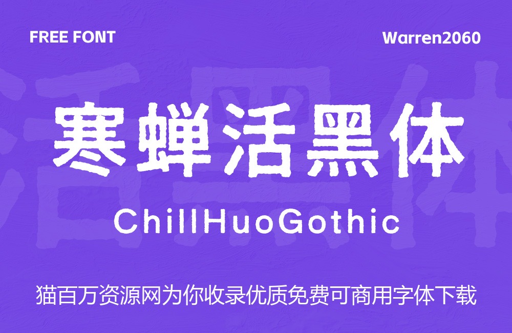 寒蝉活黑体!一款斑驳印刷感的免费开源中文黑体