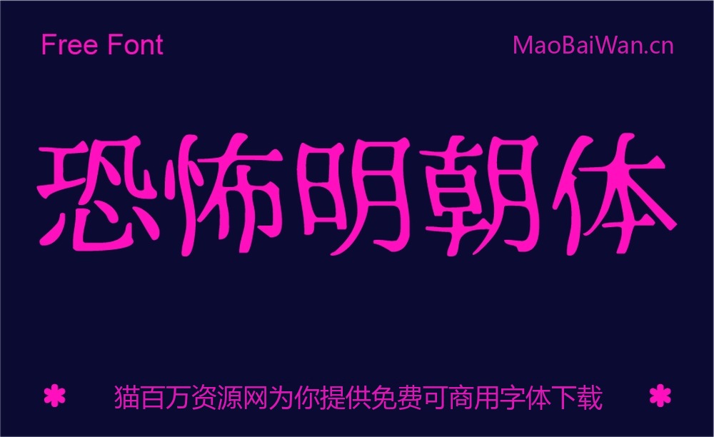 恐怖明朝体!一款极具特色的免费商用日文艺术字体