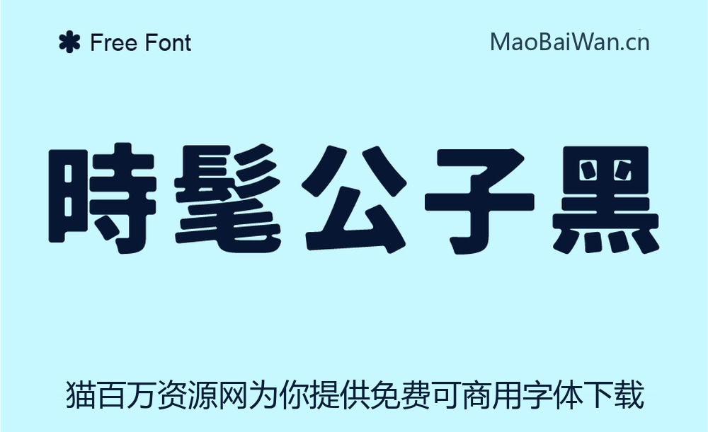 时髦公子黑!一款复古柔和的免费可商用日系字体