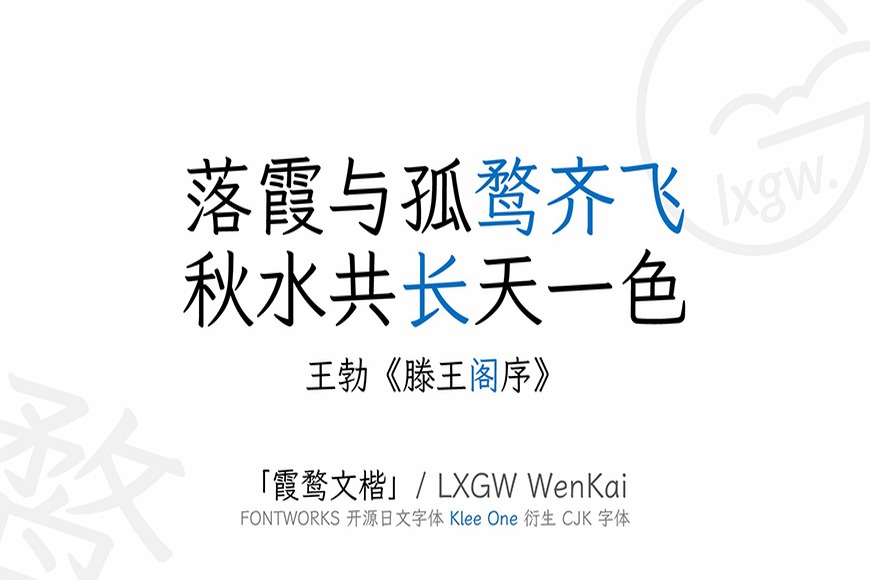 免费字体下载!一款实用美观的开源中文楷体字:霞鹜文楷