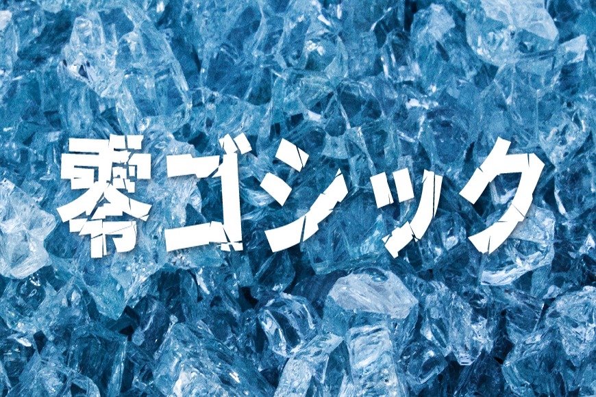 免费字体下载!一款破损效果冲击力强的日文字体:零ゴシック