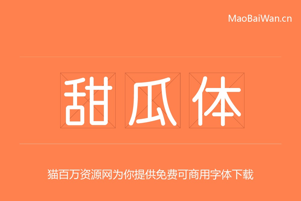 免费字体下载!一款方正饱满圆润可爱的日文字体—甜瓜体