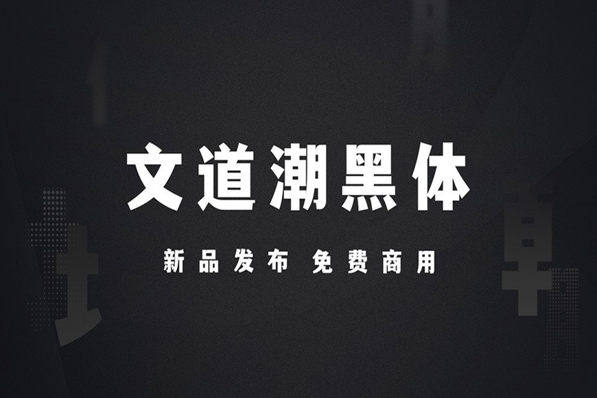 免费字体下载!一款刚柔并济适用性极高的中文字体—文道潮黑体