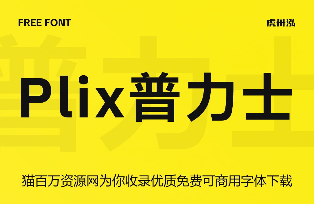Plix普力士!一款人文风机械感的免费可商用潮流黑体