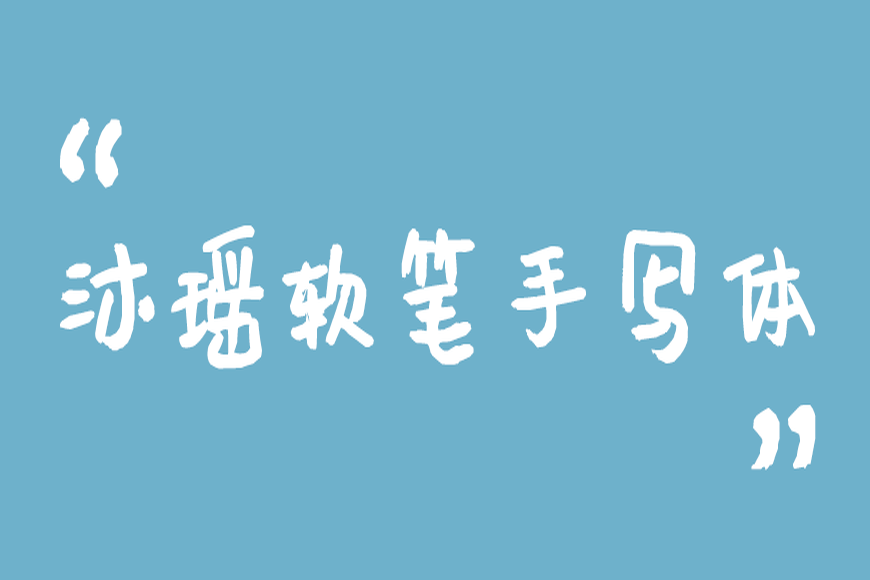 免费字体下载!一款休闲可爱朴拙百搭的书法字体-沐瑶软笔手写体