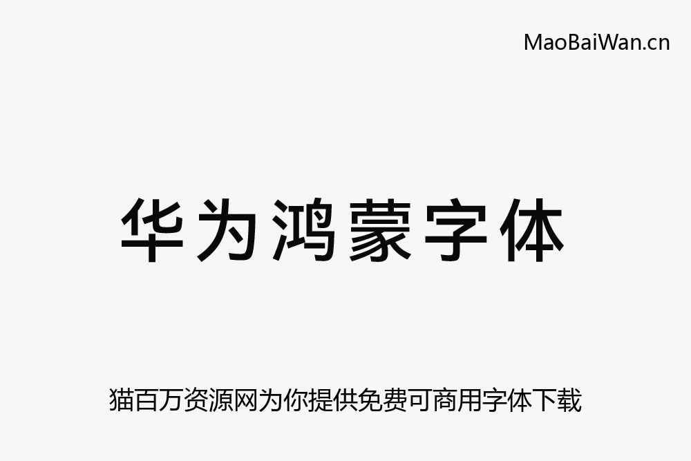 免费字体下载!一款简约现代平衡美观的中文字体—HarmonyOS Sans