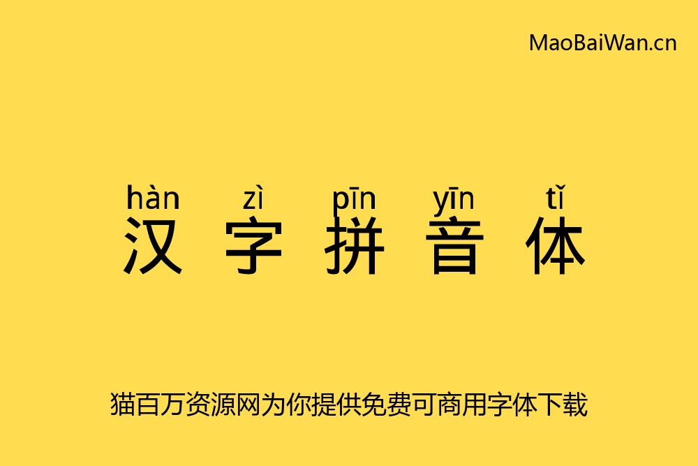 免费字体下载!一款自带拼音和音调的中文字体—汉字拼音体