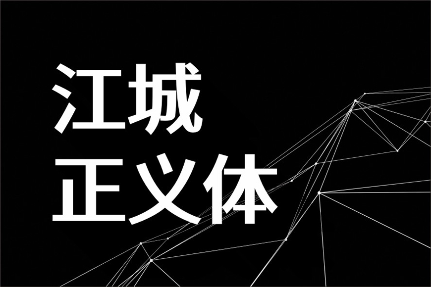 免费字体下载!一款几何现代五个字重的中文字体-江城正义体