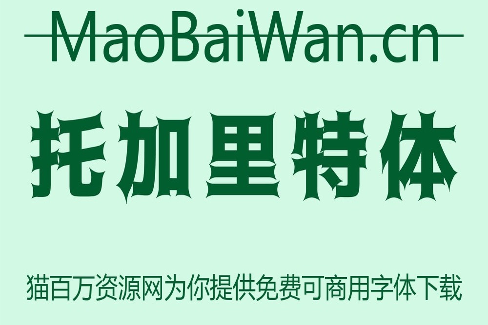 托加里特体!一款充满魔幻魅力的免费可商用日系字体下载