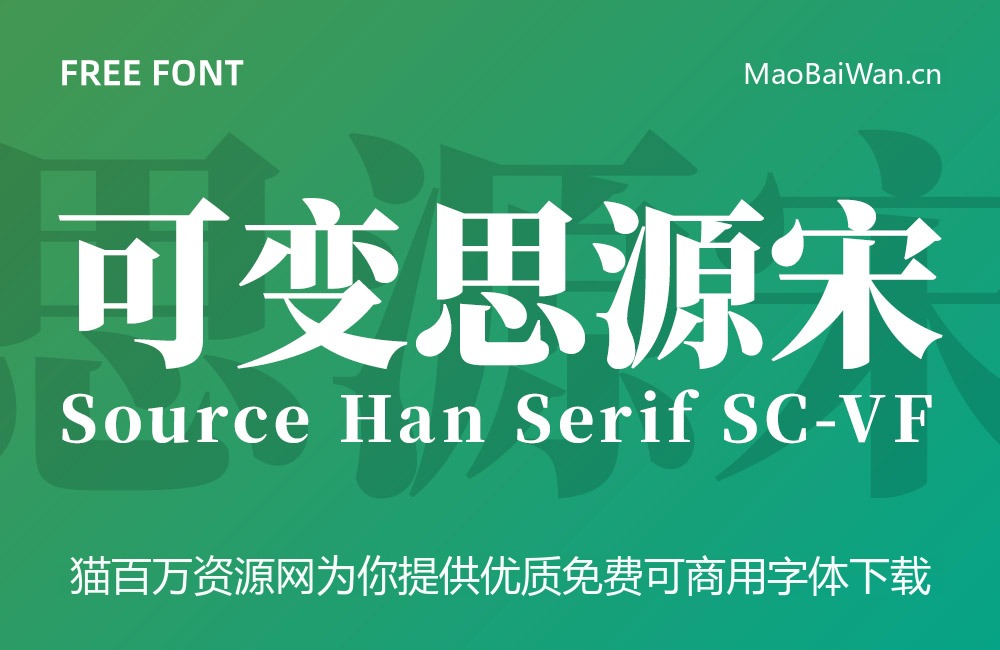 可变思源宋体!一款智能可变的免费商用中文字体