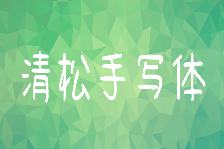 免费字体下载!一款休闲可爱三种款式的手写字体-清松手写体