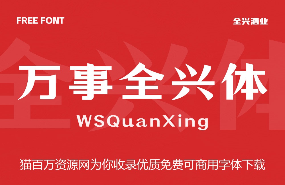 万事全兴体!全兴酒业推出的免费可商用中文字体