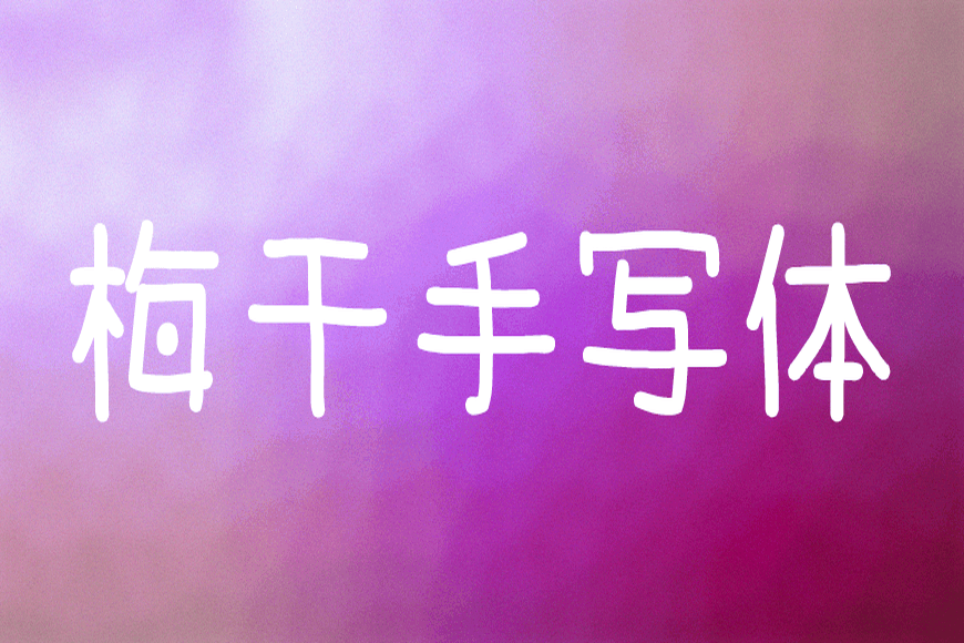 免费字体下载!一款可爱休闲易于阅读的手写字体-梅干手写体
