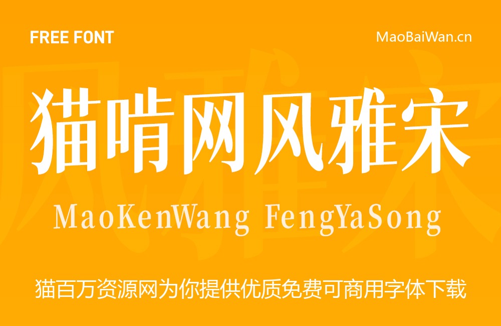 猫啃网风雅宋！一款笔挺优雅的免费开源中文字体