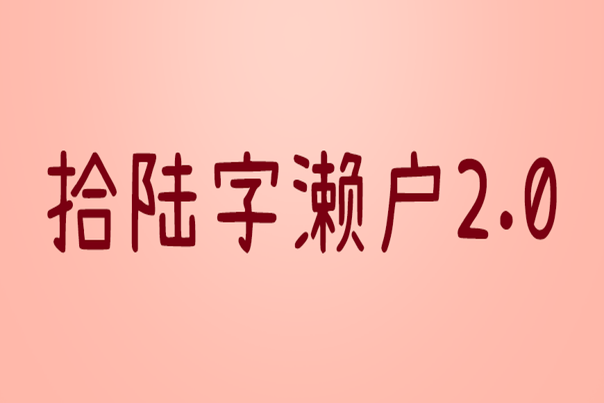 免费字体下载!一款活泼可爱字库超全的中文字体-拾陆字濑户2.0