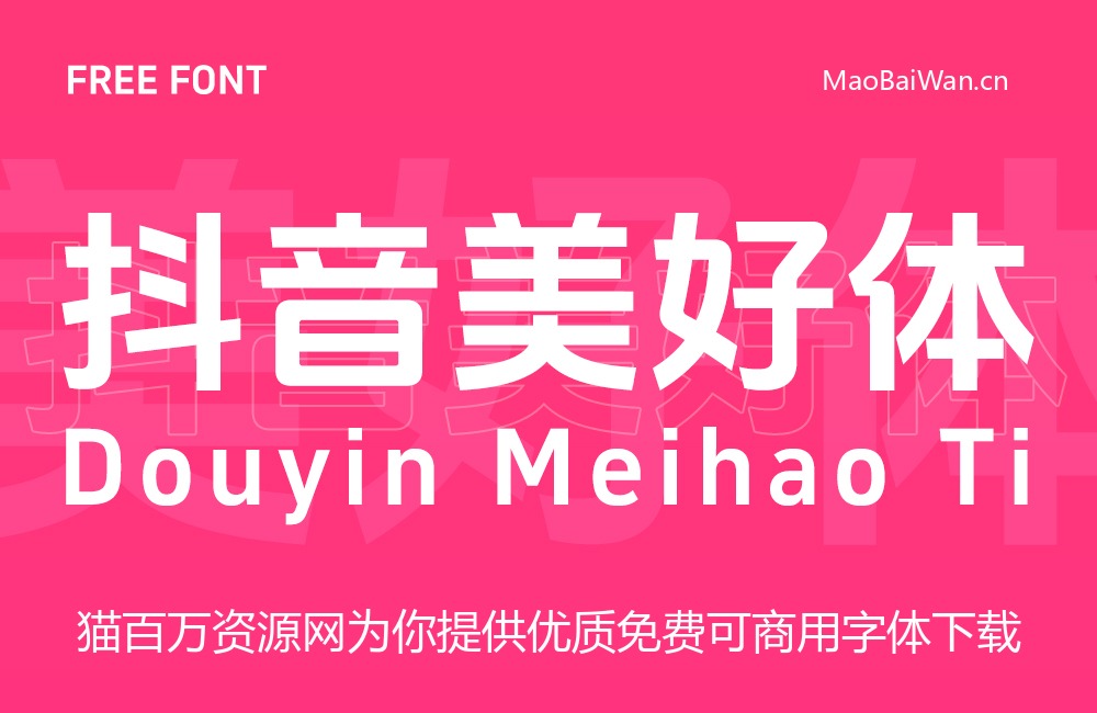 抖音美好体!字节跳动推出的免费可商用开源中文字体