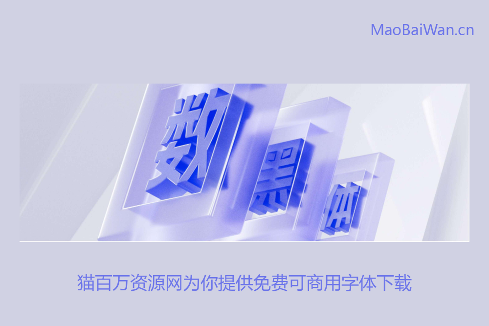 免费字体下载!一款通用性与易用性强的中文字体:阿里妈妈数黑体