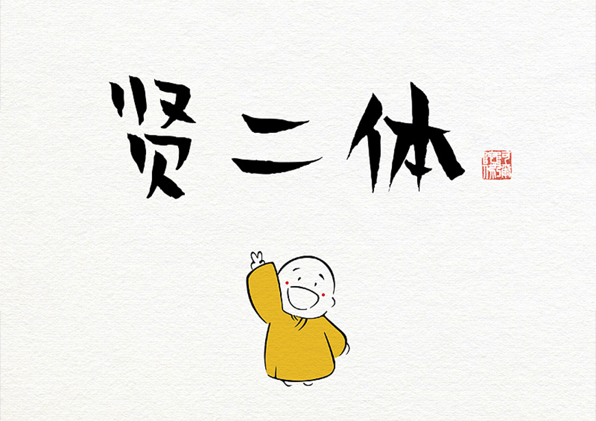 免费字体下载!一款诙谐幽默的手写字体字体 - 贤二体