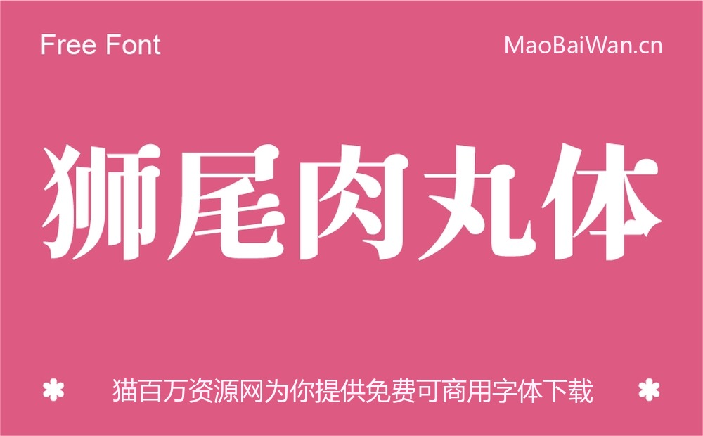 狮尾肉丸体!一款圆润复古的免费可商用中文字体