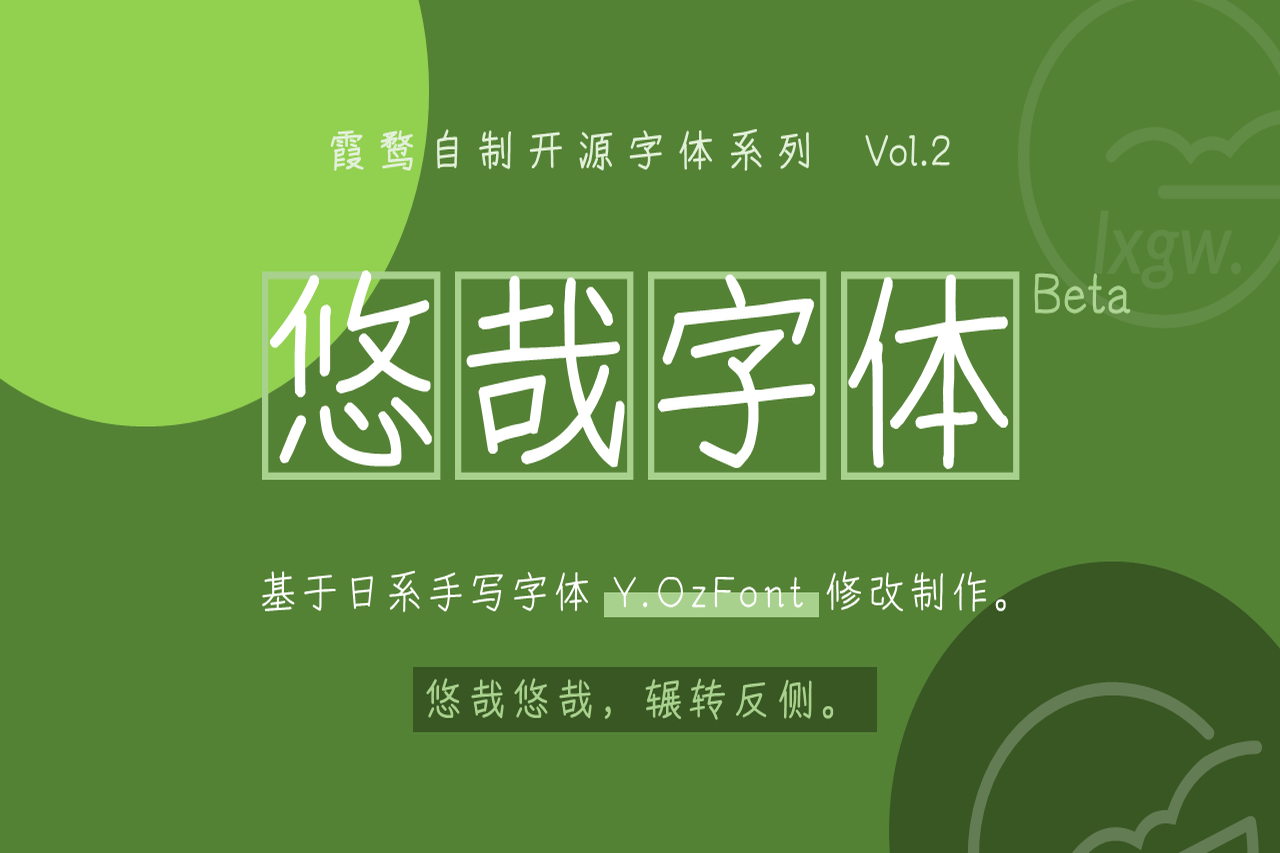 免费字体下载!一款含有四个字重的中文字体-悠哉字体